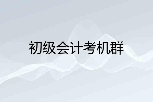 初级会计考机群