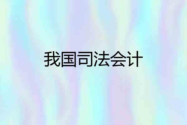 我国司法会计