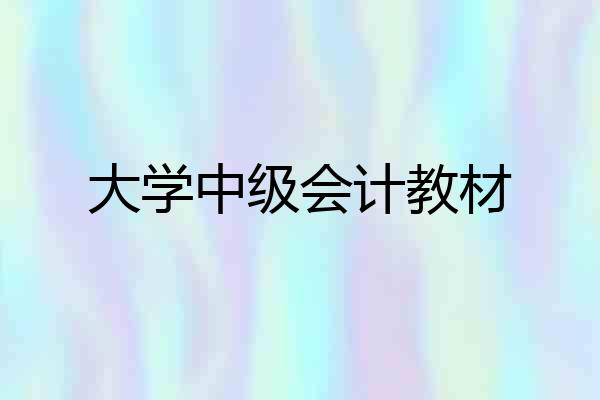 大学中级会计教材