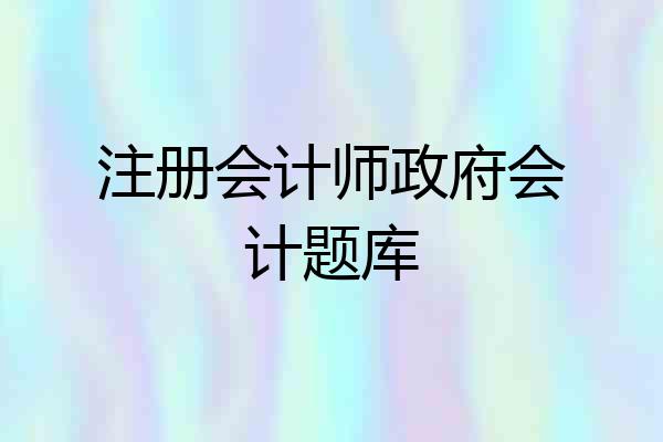 注册会计师政府会计题库