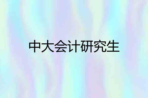 中大会计研究生