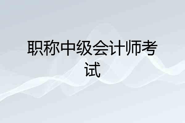 职称中级会计师考试