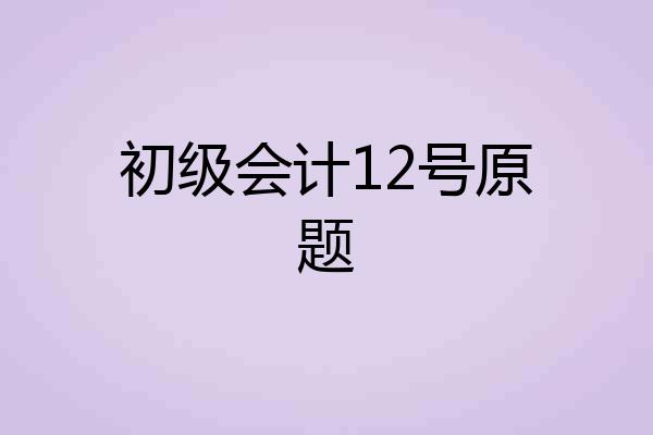 初级会计12号原题