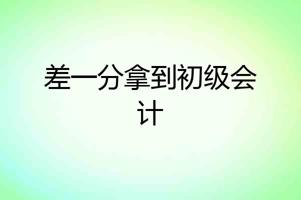 差一分拿到初级会计