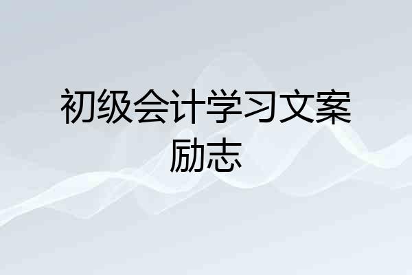 初级会计学习文案励志