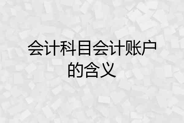 会计科目会计账户的含义