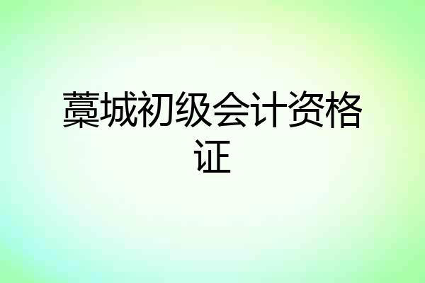 藁城初级会计资格证