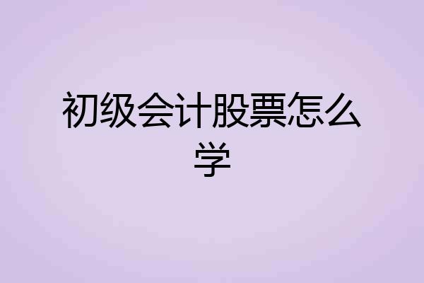 初级会计股票怎么学