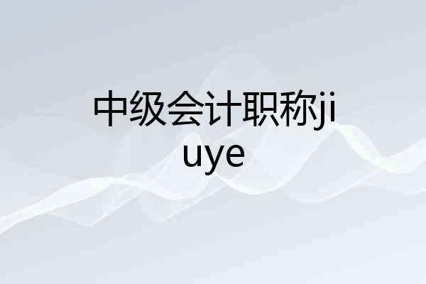 中级会计职称jiuye