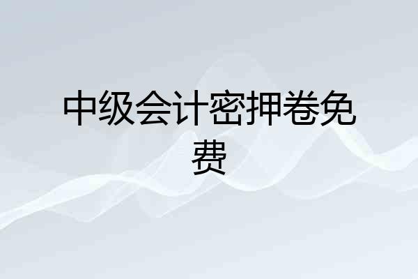 中级会计密押卷免费