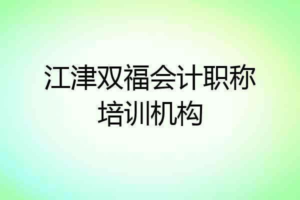 江津双福会计职称培训机构