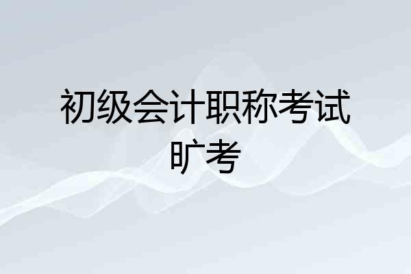 初级会计职称考试旷考