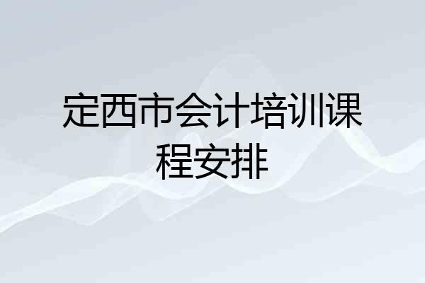 定西市会计培训课程安排