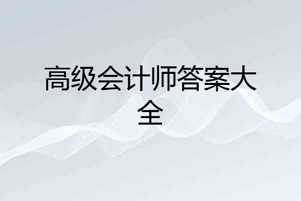 高级会计师答案大全