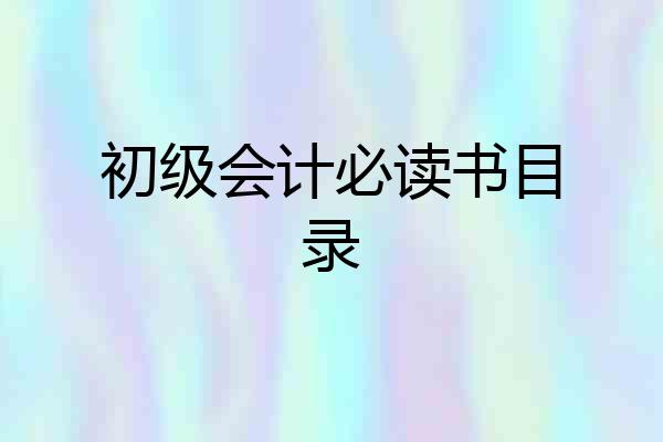 初级会计必读书目录