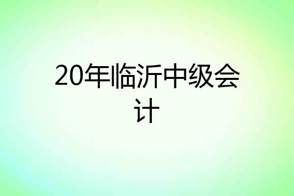 20年临沂中级会计