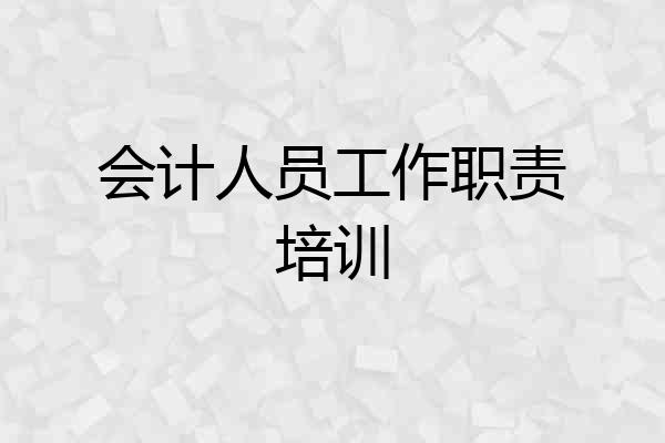 会计人员工作职责培训
