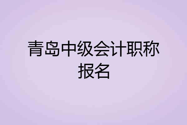 青岛中级会计职称报名