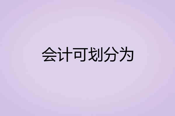 会计可划分为