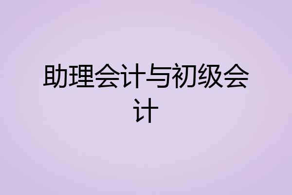 助理会计与初级会计