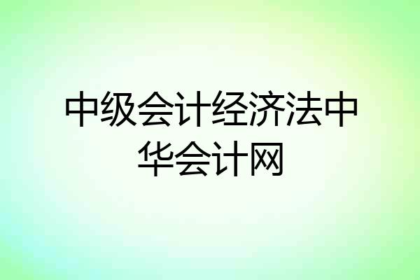 中级会计经济法中华会计网