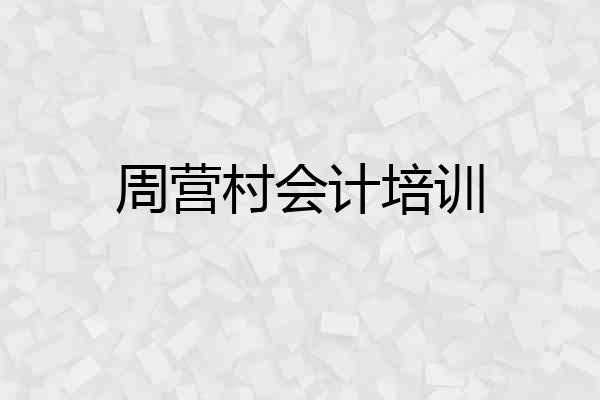 周营村会计培训