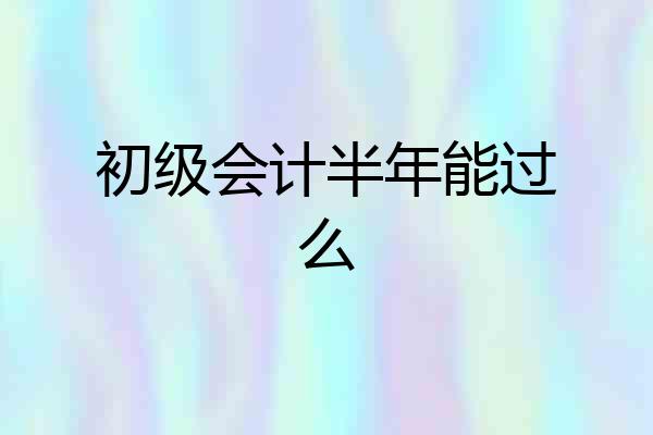 初级会计半年能过么