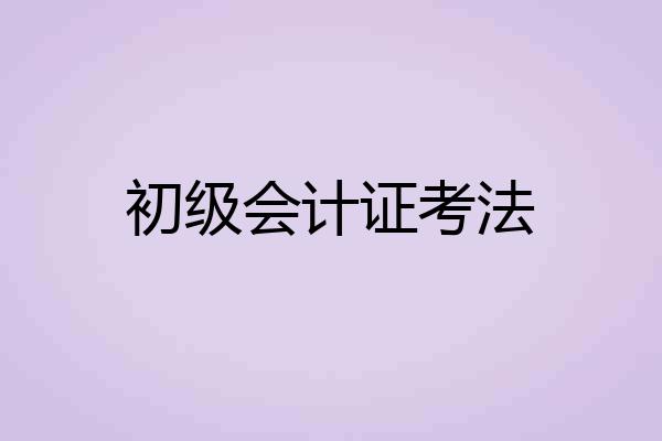 初级会计证考法