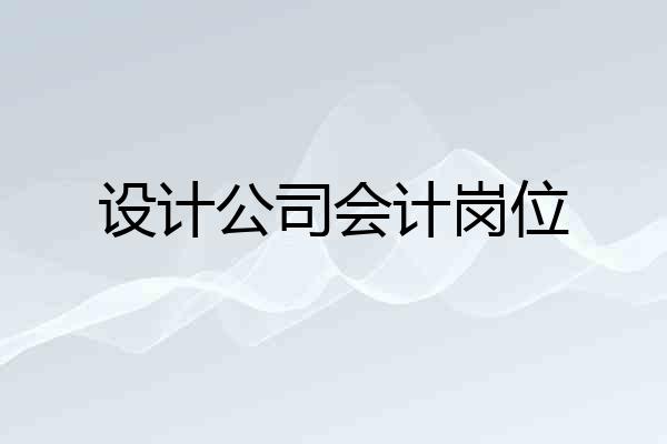 设计公司会计岗位