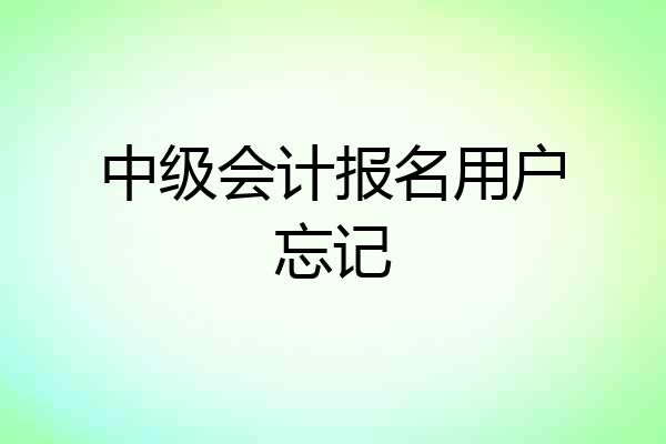 中级会计报名用户忘记