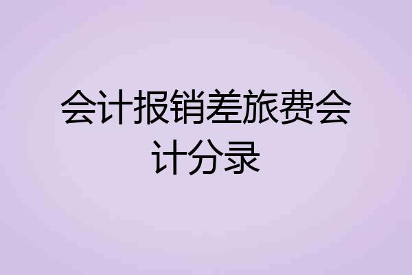会计报销差旅费会计分录