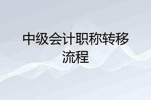 中级会计职称转移流程