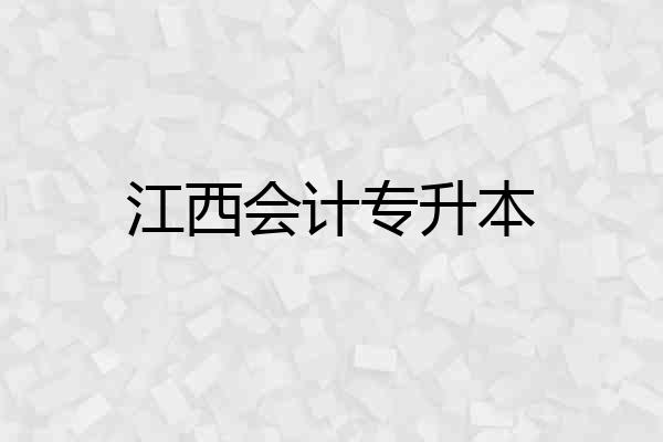 江西会计专升本