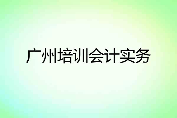 广州培训会计实务
