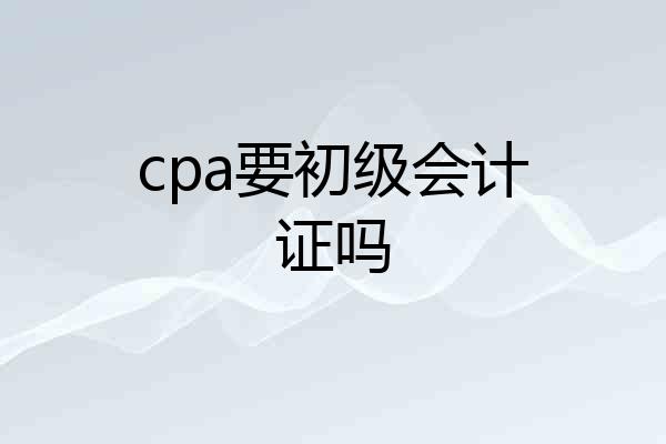 cpa要初级会计证吗