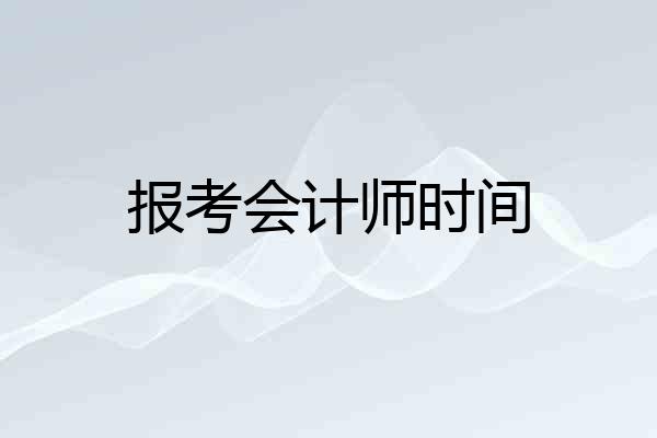 报考会计师时间