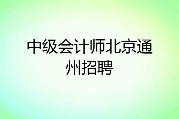中级会计师北京通州招聘