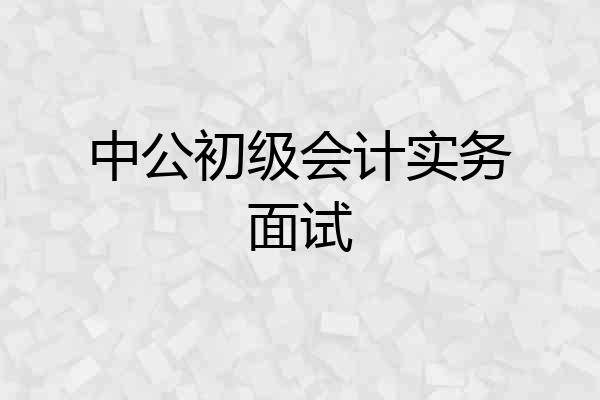 中公初级会计实务面试