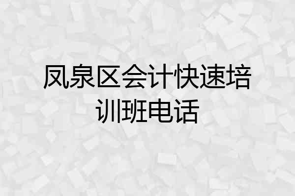 凤泉区会计快速培训班电话