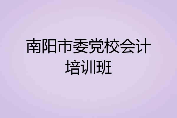 南阳市委党校会计培训班