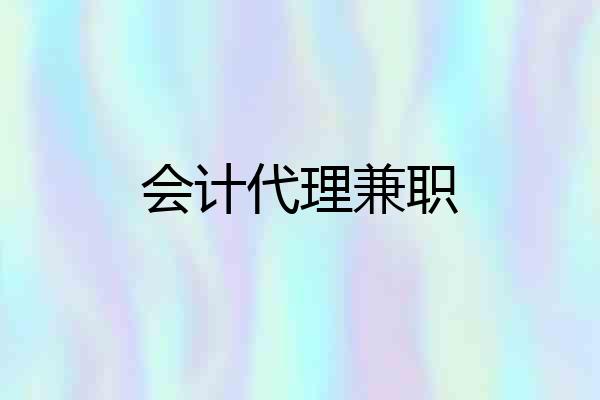 会计代理兼职