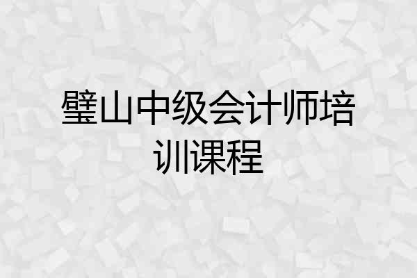璧山中级会计师培训课程