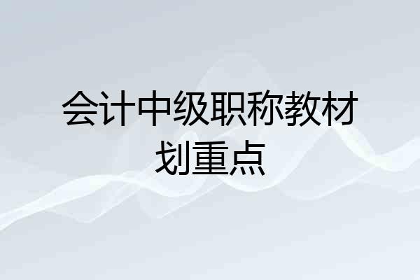 会计中级职称教材划重点