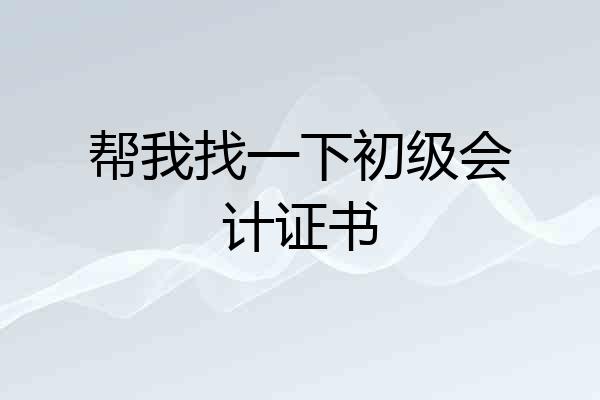 帮我找一下初级会计证书