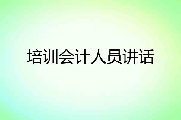 培训会计人员讲话