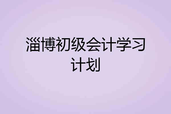 淄博初级会计学习计划