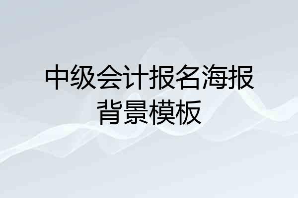 中级会计报名海报背景模板