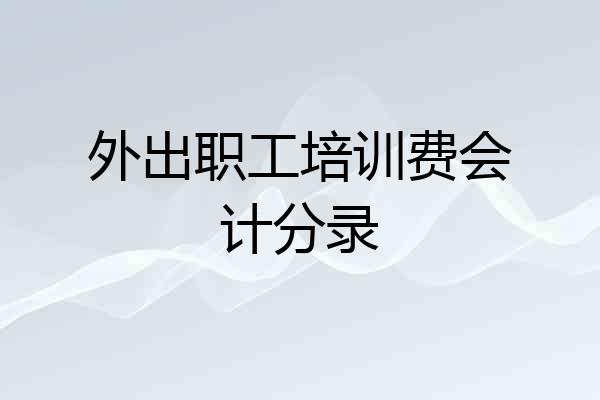 外出职工培训费会计分录