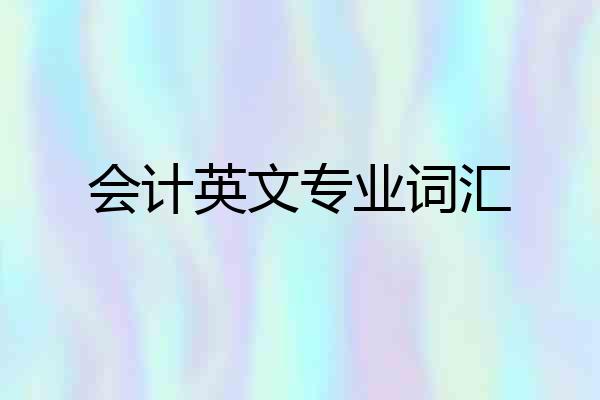 会计英文专业词汇