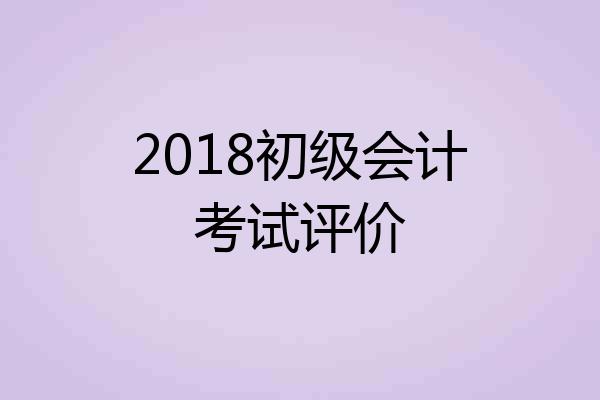 2018初级会计考试评价